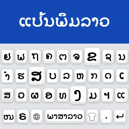 Lao Keyboard 2022 ডাউনলোড করুন – লাও ভাষা লেখার সেরা কিবোর্ড