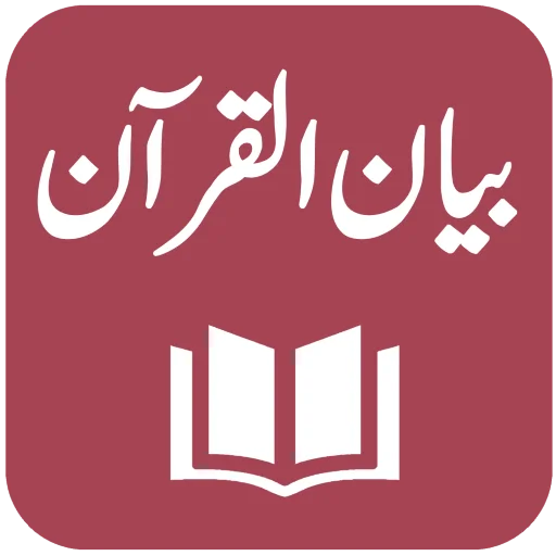 Tafseer Bayan ul Quran ডাউনলোড করুন – সেরা তাফসির অ্যাপ