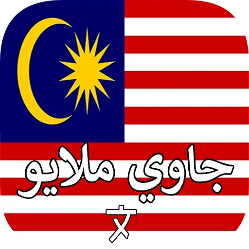 Malay Jawi Translator অ্যাপ ডাউনলোড করুন – দ্রুত অনুবাদ টুল