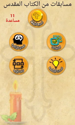 ايه كل يوم من الكتاب المقدس ডাউনলোড করুন – প্রতিদিনের বাইবেল ভার্স - Screenshot 5