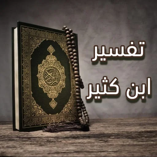 তাফসির ইবনে কাসির PDF ডাউনলোড – সম্পূর্ণ কুরআন তাফসির অফলাইন
