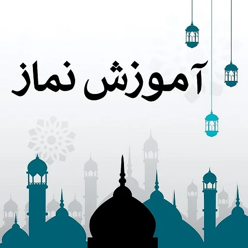 آموزش نماز اهل تشیع ডাউনলোড করুন – শিয়া নামাজের নিয়ম ও পদ্ধতি