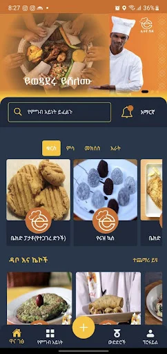 Ethio Chef ডাউনলোড করুন – সেরা ইথিওপিয়ান রান্নার রেসিপি অ্যাপ - Screenshot 2