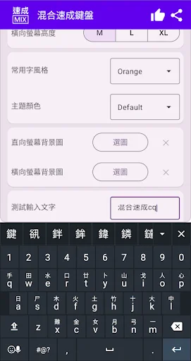 Mixed Quick Cangjie ডাউনলোড করুন – সেরা কিবোর্ড অ্যাপ - Screenshot 1