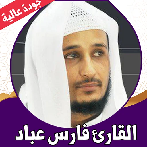 ফারেস আব্বাদ কুরআন সম্পূর্ণ এমপি৩ ডাউনলোড – অফলাইন অডিও অ্যাপ
