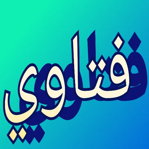 Fataawa, Maswali na Majibu ডাউনলোড করুন – পূর্ণাঙ্গ ইসলামি গাইড
