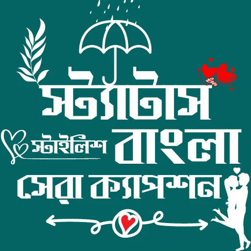 বাংলা স্ট্যাটাস- উক্তি ক্যাপশন ডাউনলোড করুন – সেরা সোশ্যাল মিডিয়া স্ট্যাটাস