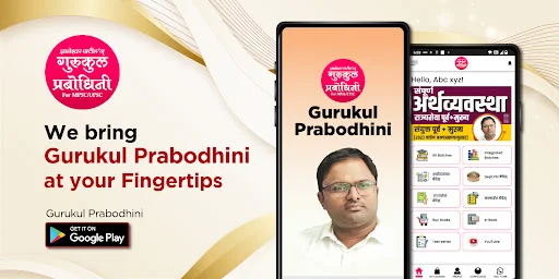 Gurukul Prabodhini Pune ডাউনলোড করুন – সেরা শিক্ষা প্ল্যাটফর্ম - Screenshot 1