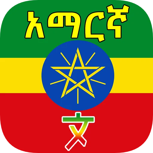 Amharic Translator ডাউনলোড করুন – সেরা আমহারিক অনুবাদক অ্যাপ