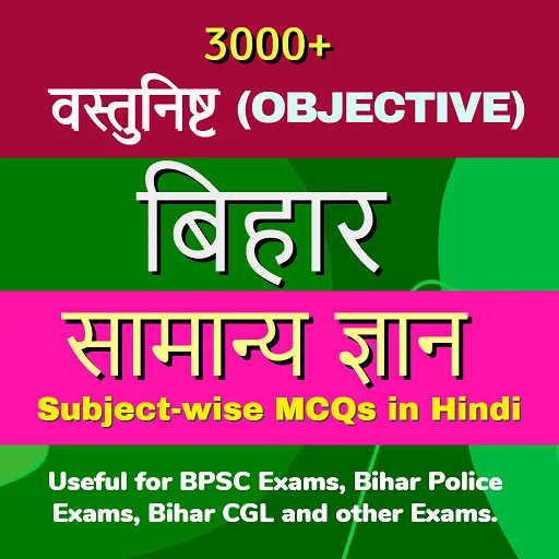 Bihar Special GK MCQ অ্যাপ ডাউনলোড করুন – বিহার পরীক্ষার প্রস্তুতি