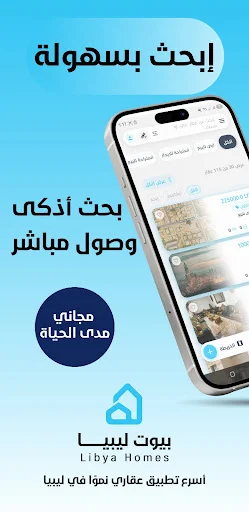 Beyut Libya ডাউনলোড করুন – লিবিয়ায় সম্পত্তি কেনাবেচার সেরা অ্যাপ - Screenshot 1
