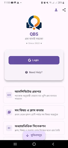QBS ডাউনলোড করুন – শিক্ষকদের জন্য সেরা প্রশ্নপত্র তৈরির অ্যাপ - Screenshot 1