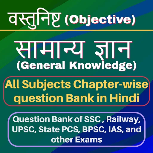 GK Quiz In Hindi ডাউনলোড করুন – সব পরীক্ষার সেরা প্রস্তুতি