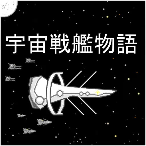 Uchusenkan Monogatari RPG ডাউনলোড করুন – মহাকাশ যুদ্ধের সেরা গেম