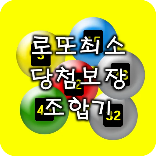 লটারি জেতার কৌশল – Lotto Minimum Win Combinator ডাউনলোড করুন