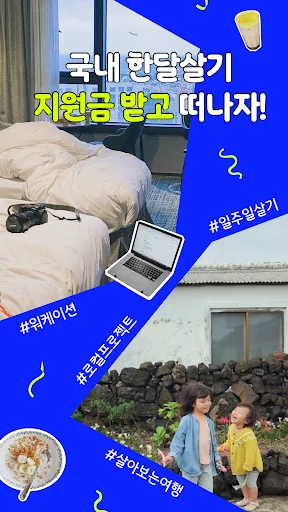 한달살러 অ্যাপ ডাউনলোড করুন – কোরিয়া ভ্রমণ অনুদান ও সহায়তা পান - Screenshot 1