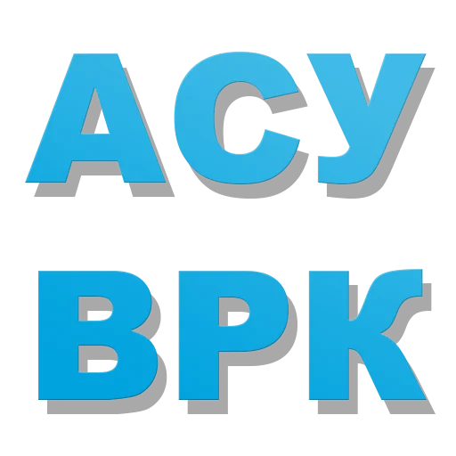АСУ ВРК ডাউনলোড করুন – পেশাদার ম্যানেজমেন্ট টুল