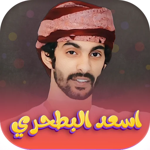 Asaad Al-Bathari 2026 শিলাত ডাউনলোড করুন – সেরা অডিও অ্যাপ - Screenshot 1