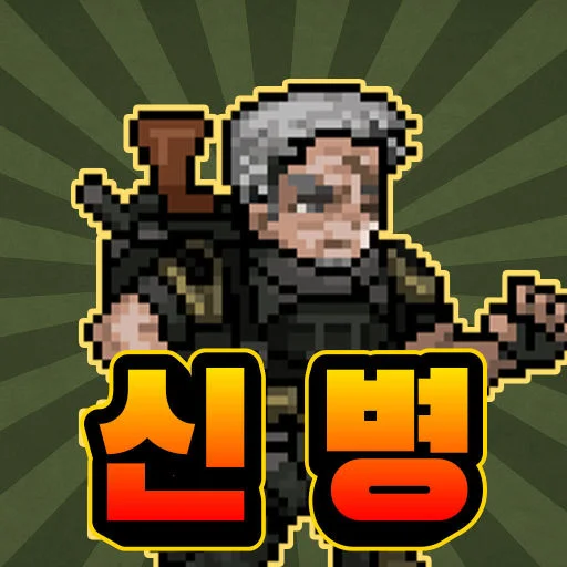 特种部队养成：放置动作RPG – 3333次抽奖下载