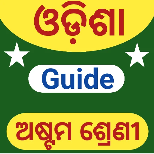 Odisha 8th Book Answer ডাউনলোড করুন – অষ্টম শ্রেণীর সব সমাধান