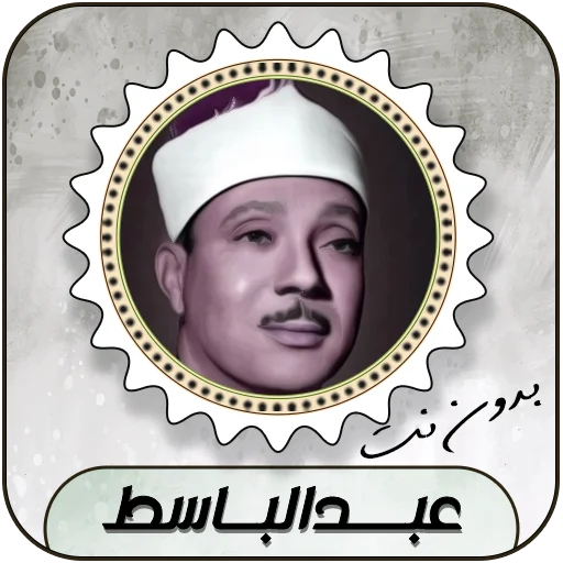 আব্দুল বাসিত কুরআন অডিও ডাউনলোড – ইন্টারনেট ছাড়া সম্পূর্ণ কুরআন