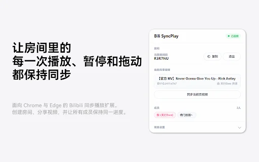 Bili SyncPlay ডাউনলোড করুন – বন্ধুদের সাথে বিলিবিলি দেখুন - Screenshot 1